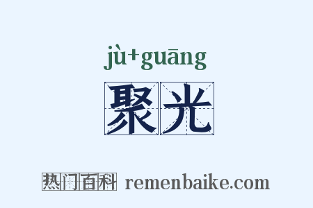 聚光是什么意思的图片